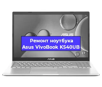 Замена батарейки bios на ноутбуке Asus VivoBook K540UB в Санкт-Петербурге